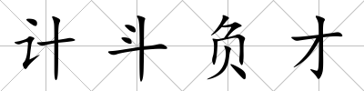 計(jì)斗負(fù)才