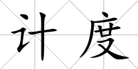 計度