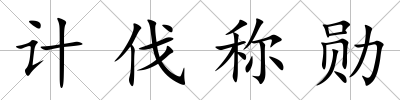 計伐稱勛