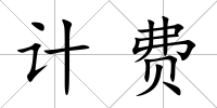 計費