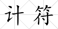 計(jì)符