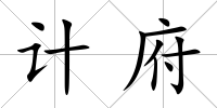 計府