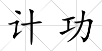 計功