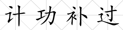 計功補過