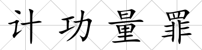 計功量罪