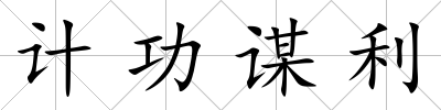 計(jì)功謀利