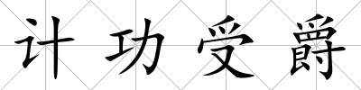 計功受爵