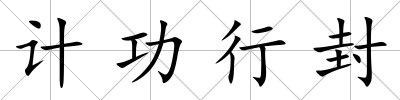 計功行封