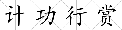 計功行賞