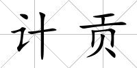 計貢