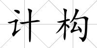 計構
