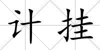 計掛