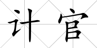 計官