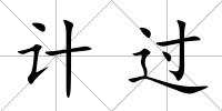 計過