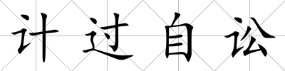 計(jì)過自訟