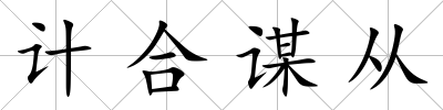 計合謀從