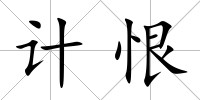 計恨