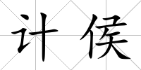 計侯