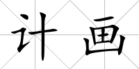 計(jì)畫(huà)