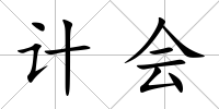 計會