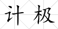 計極