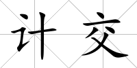 計交