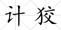 計狡