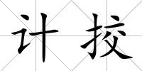 計挍