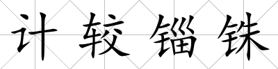 計較錙銖