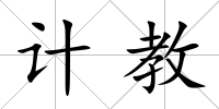 計教