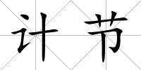 計節