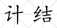 計結