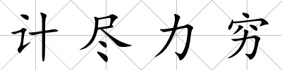 計盡力窮