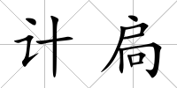 計扃