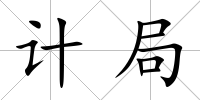 計局