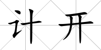 計開