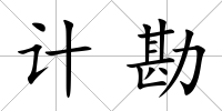 計勘