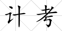 計考