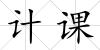 計課