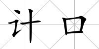 計口