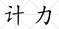 計力