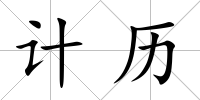 計歷