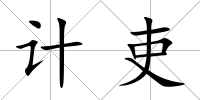 計吏