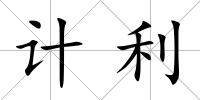 計利