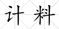 計料