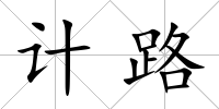 計路