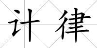 計律