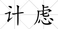 計慮