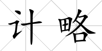 計(jì)略