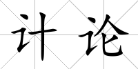 計論